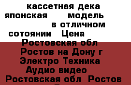 кассетная дека японская 100v модель diaton dt-510 в отличном сотоянии › Цена ­ 9 000 - Ростовская обл., Ростов-на-Дону г. Электро-Техника » Аудио-видео   . Ростовская обл.,Ростов-на-Дону г.